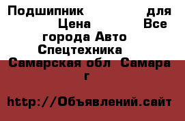 Подшипник 06030.06015 для komatsu › Цена ­ 2 000 - Все города Авто » Спецтехника   . Самарская обл.,Самара г.
